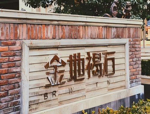 金地•褐石公馆项目立体车库