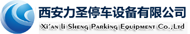 西安力圣停车设备有限公司
