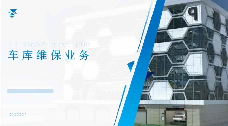 车库维保业务